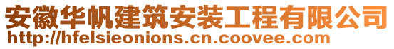 安徽華帆建筑安裝工程有限公司