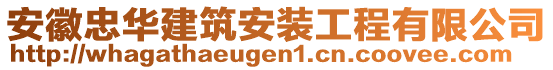 安徽忠華建筑安裝工程有限公司