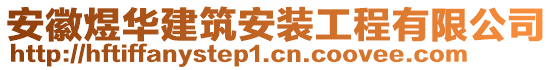 安徽煜華建筑安裝工程有限公司