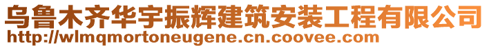 烏魯木齊華宇振輝建筑安裝工程有限公司