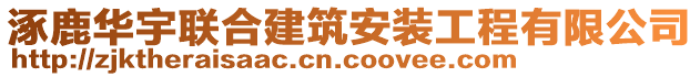 涿鹿華宇聯(lián)合建筑安裝工程有限公司