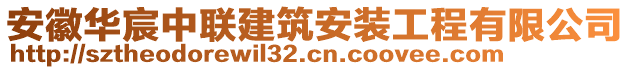 安徽华宸中联建筑安装工程有限公司