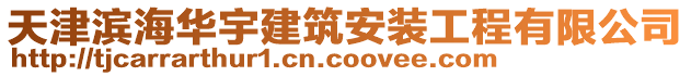 天津?yàn)I海華宇建筑安裝工程有限公司