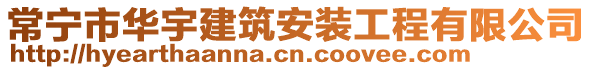 常寧市華宇建筑安裝工程有限公司