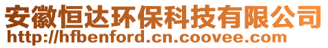 安徽恒達(dá)環(huán)?？萍加邢薰? style=