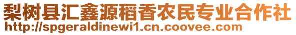 梨樹縣匯鑫源稻香農(nóng)民專業(yè)合作社