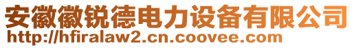 安徽徽銳德電力設(shè)備有限公司