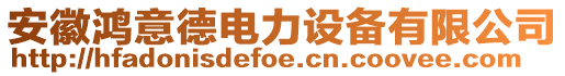 安徽鴻意德電力設(shè)備有限公司