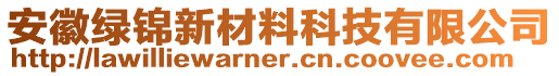 安徽綠錦新材料科技有限公司