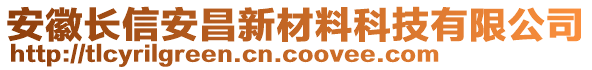 安徽長(zhǎng)信安昌新材料科技有限公司