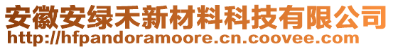 安徽安綠禾新材料科技有限公司