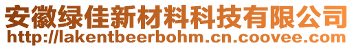 安徽綠佳新材料科技有限公司