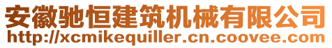 安徽馳恒建筑機械有限公司