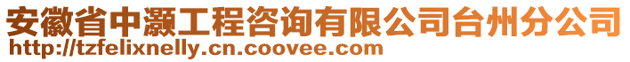 安徽省中灝工程咨詢有限公司臺州分公司