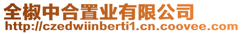 全椒中合置業(yè)有限公司