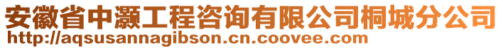 安徽省中灝工程咨詢有限公司桐城分公司