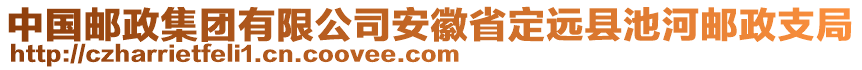 中國郵政集團(tuán)有限公司安徽省定遠(yuǎn)縣池河郵政支局