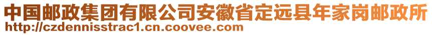 中國(guó)郵政集團(tuán)有限公司安徽省定遠(yuǎn)縣年家崗郵政所