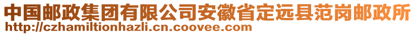 中國郵政集團(tuán)有限公司安徽省定遠(yuǎn)縣范崗郵政所