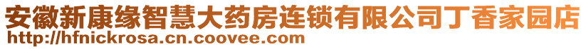 安徽新康緣智慧大藥房連鎖有限公司丁香家園店