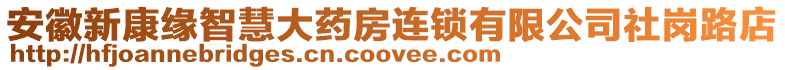 安徽新康緣智慧大藥房連鎖有限公司社崗路店