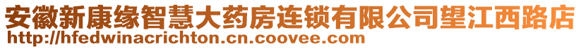 安徽新康緣智慧大藥房連鎖有限公司望江西路店