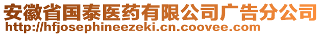 安徽省國泰醫(yī)藥有限公司廣告分公司