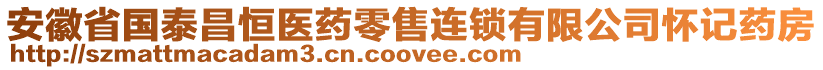 安徽省國(guó)泰昌恒醫(yī)藥零售連鎖有限公司懷記藥房