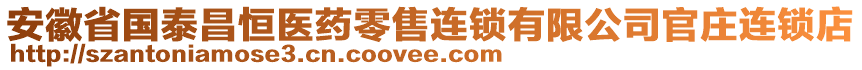 安徽省國泰昌恒醫(yī)藥零售連鎖有限公司官莊連鎖店