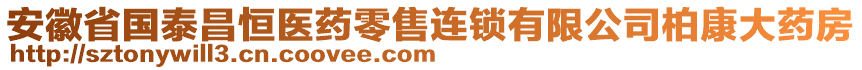 安徽省国泰昌恒医药零售连锁有限公司柏康大药房