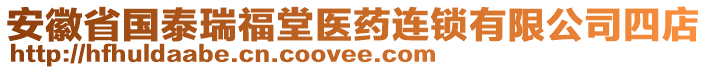 安徽省國泰瑞福堂醫(yī)藥連鎖有限公司四店