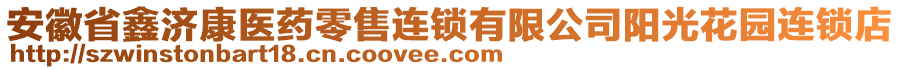 安徽省鑫濟康醫(yī)藥零售連鎖有限公司陽光花園連鎖店