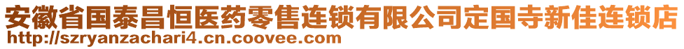 安徽省国泰昌恒医药零售连锁有限公司定国寺新佳连锁店