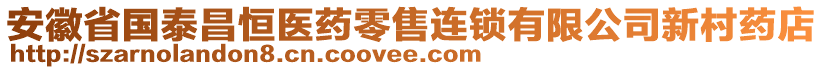 安徽省國泰昌恒醫(yī)藥零售連鎖有限公司新村藥店