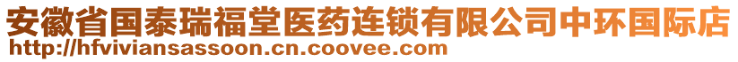 安徽省國(guó)泰瑞福堂醫(yī)藥連鎖有限公司中環(huán)國(guó)際店