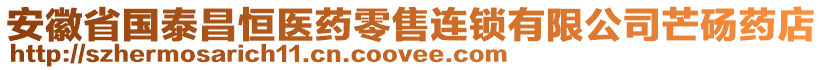 安徽省國泰昌恒醫(yī)藥零售連鎖有限公司芒碭藥店