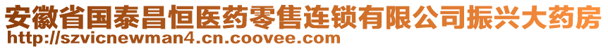 安徽省国泰昌恒医药零售连锁有限公司振兴大药房