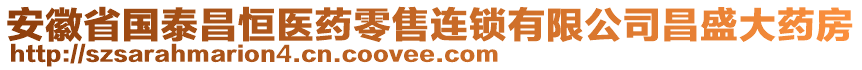 安徽省国泰昌恒医药零售连锁有限公司昌盛大药房