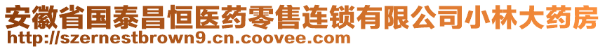 安徽省国泰昌恒医药零售连锁有限公司小林大药房