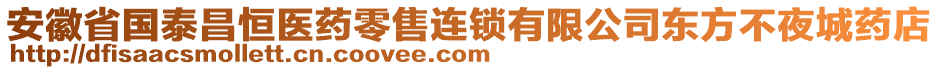 安徽省國(guó)泰昌恒醫(yī)藥零售連鎖有限公司東方不夜城藥店