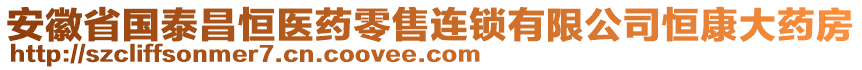 安徽省國(guó)泰昌恒醫(yī)藥零售連鎖有限公司恒康大藥房