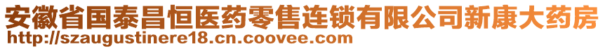 安徽省國泰昌恒醫(yī)藥零售連鎖有限公司新康大藥房