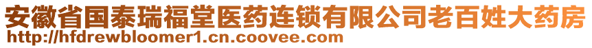 安徽省國泰瑞福堂醫(yī)藥連鎖有限公司老百姓大藥房