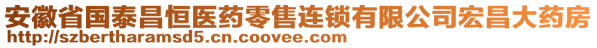 安徽省國(guó)泰昌恒醫(yī)藥零售連鎖有限公司宏昌大藥房