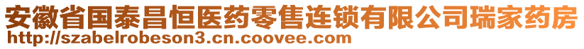 安徽省國泰昌恒醫(yī)藥零售連鎖有限公司瑞家藥房