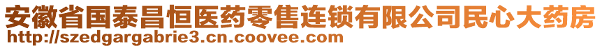 安徽省國泰昌恒醫(yī)藥零售連鎖有限公司民心大藥房