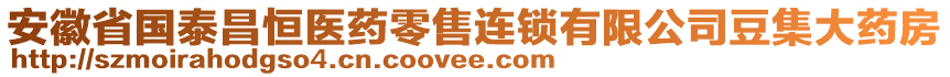 安徽省國泰昌恒醫(yī)藥零售連鎖有限公司豆集大藥房