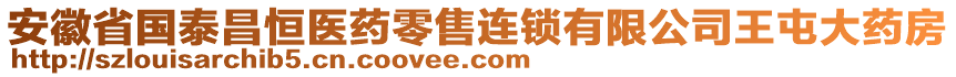 安徽省國(guó)泰昌恒醫(yī)藥零售連鎖有限公司王屯大藥房