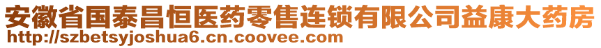 安徽省國(guó)泰昌恒醫(yī)藥零售連鎖有限公司益康大藥房