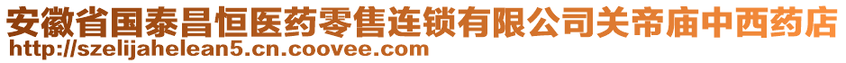 安徽省国泰昌恒医药零售连锁有限公司关帝庙中西药店